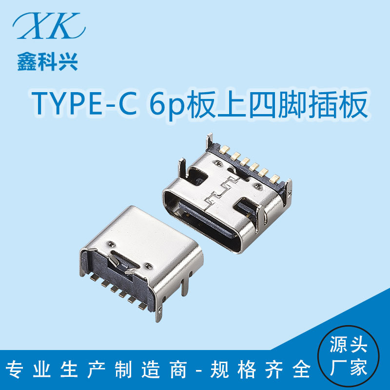 Type-C母座6PIN板上四脚插板卧贴快闪充电座typeC快充接口连接器