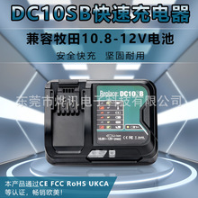 DC10SB快速充电器适用于Makita牧田电动工具DC10WD10.8-12V锂电池