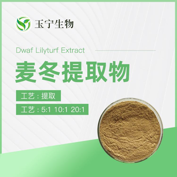 麦冬提取物 10:1