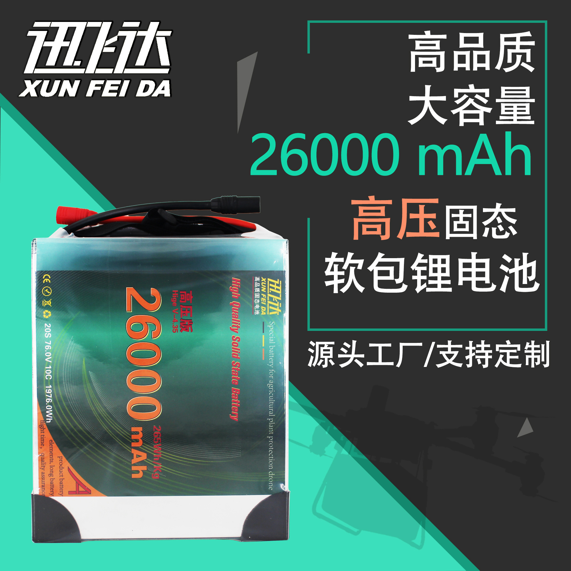 迅飞达高压26000mAh固态培训航测农用无人机专用电池无人机电池