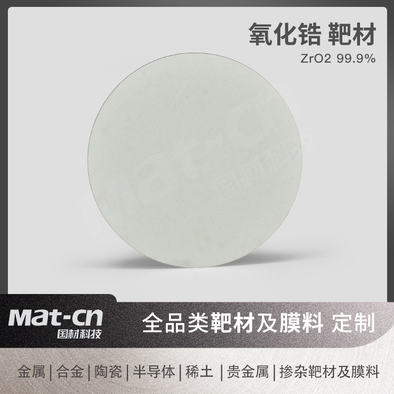 99.9高纯氧化锆 耐热隔热材 陶瓷刀具研磨介质光学膜热障涂层溅镀