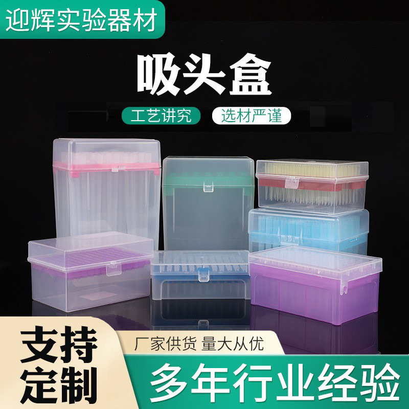 塑料吸头盒实验耗材各种移液枪空盒厂家批发移液器枪头盒吸头盒