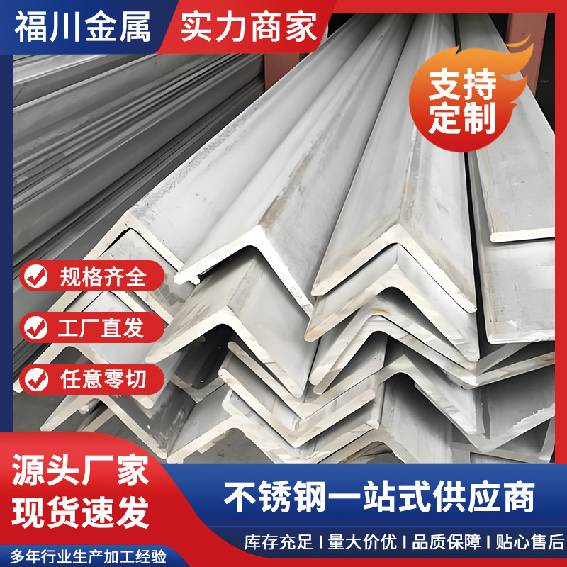 201不锈钢角钢 201不锈钢角铁 厂家货源 快速发货