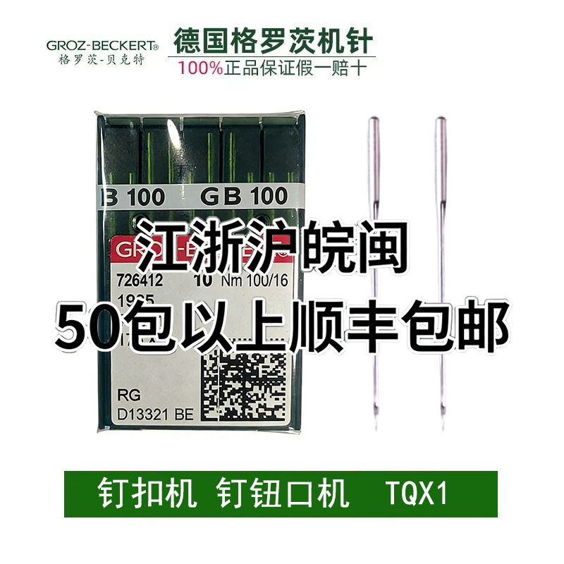 德国格罗茨机针TQX1银针 钉扣机钉钮扣机机针 TQ*1四眼短针