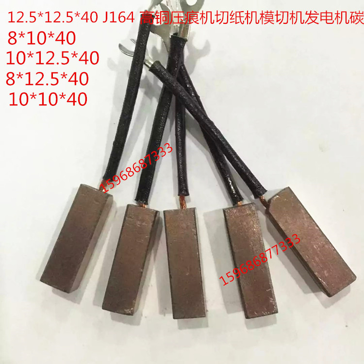 发电机压痕机切纸机碳刷 高铜电刷J164国标8*10 8*12 10*12 12*12