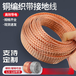 Copper braided tape grounding wire soft connection flat copper wire 4/6/10/25/35 square tinned bare wire copper tape woven bag