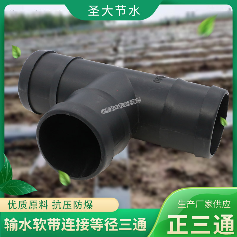 PE軟帶三通 廠家圣大節(jié)水大田園林微噴滴灌農(nóng)用水帶等徑三通接頭 PE軟帶三通 廠家圣大節(jié)水大田園林微噴滴灌農(nóng)用水帶等徑三通接頭