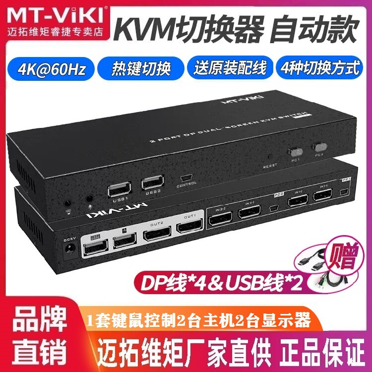 Maxwell moment MT-PK221 DP KVM automatic switch graphics card expansion dual screen 2 in 2 out 4K60Hz