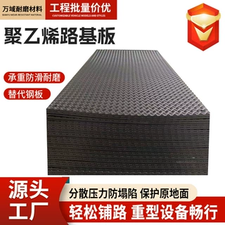 聚乙烯铺路板耐磨防滑工地临时铺路板抗压防陷铺路板聚乙烯路基板