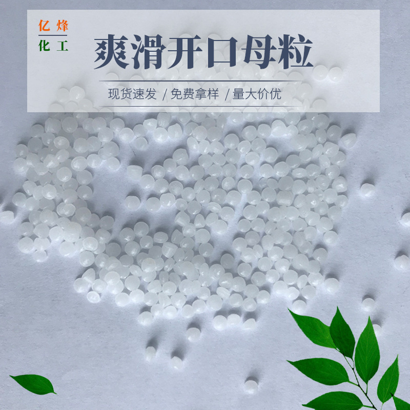 供应开口剂  开口爽滑剂  开口母粒  开口爽滑母料 PP PE母粒
