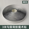 (2cm wide) 3 meters long black with glue hook surface