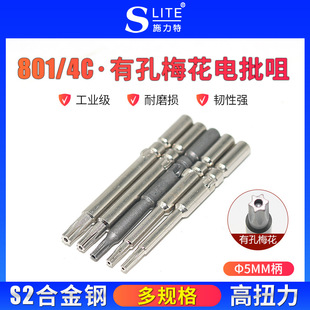 Shi Lite has a hole hexagonal plum blossom 801/4C electric screwdriver 5*60 * TT8 electric batch head S2 material screwdriver head