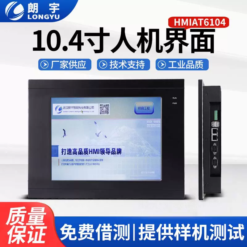 6000系列 10.4寸人机界面触控屏液晶显示器全封闭工控一体机 朗宇