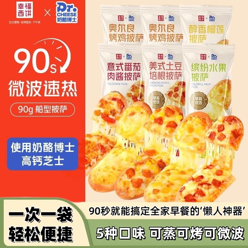 [6pcs] Happy West Cake x Cheese Doctor Boat-Shaped Pizza 90g Breakfast Pizza Semi-Finished Product Heating Ready to Eat