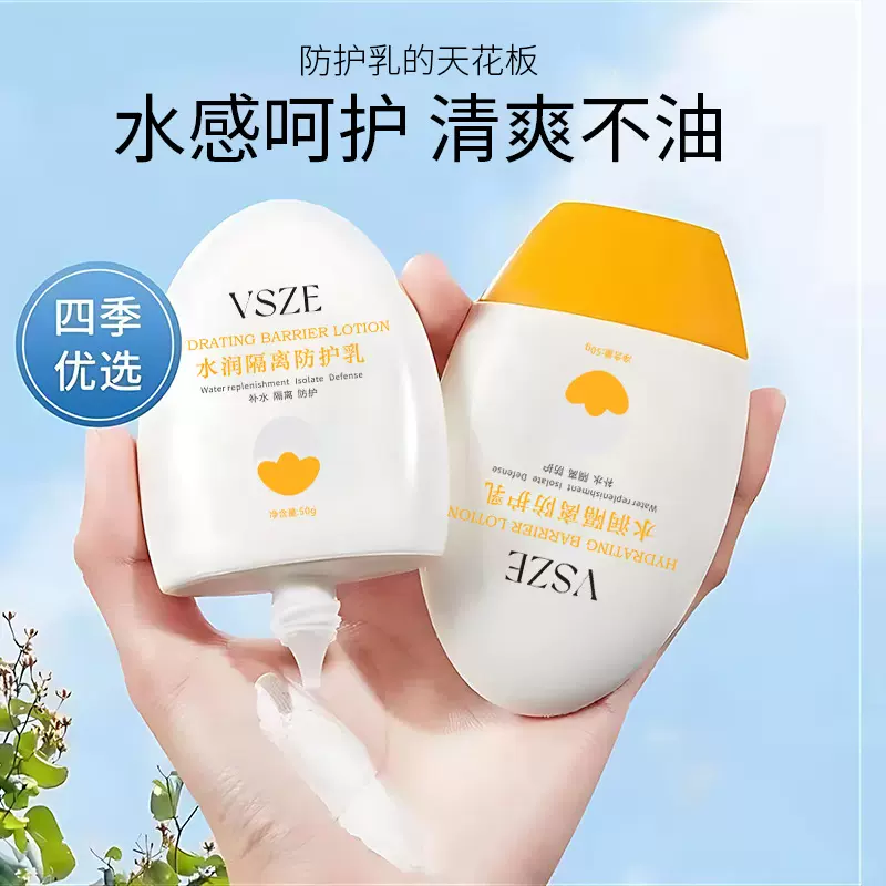 VSZE水润隔离防护保湿控油亮肤自然不假白妆前打底防护乳爆品批发