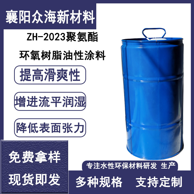 ZH-2023聚氨酯环氧树脂涂料油漆用流平剂 厂家直销