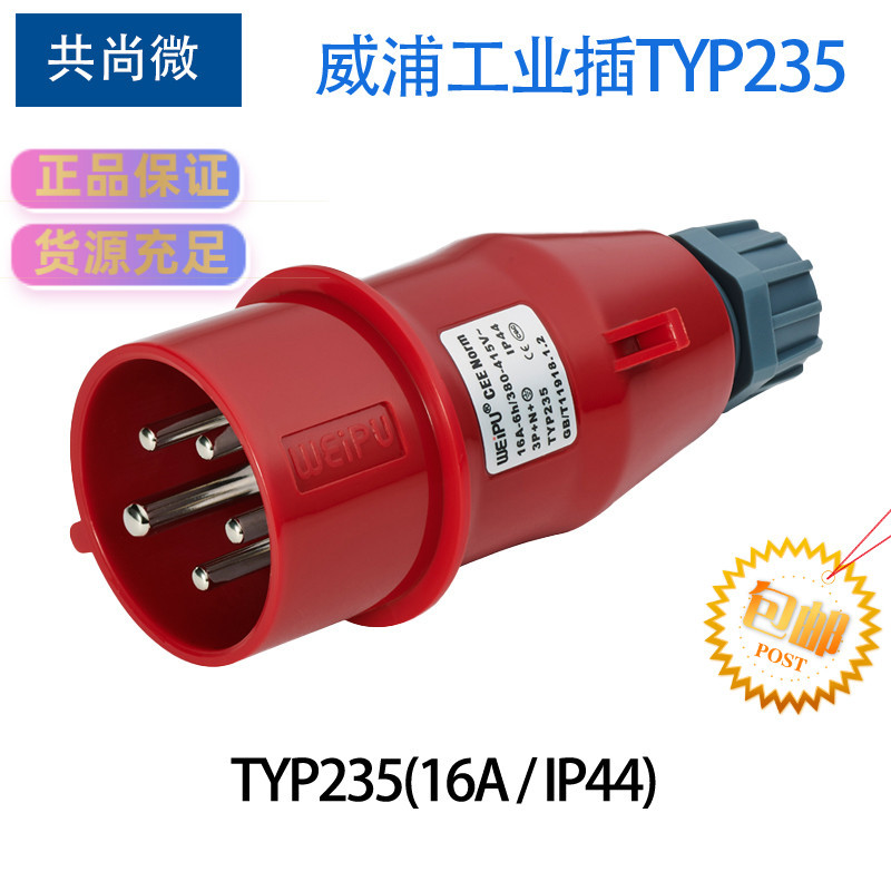 16A5针威浦工业插头插座TYP235 暗装直式插座TYP5623 IP44连接器