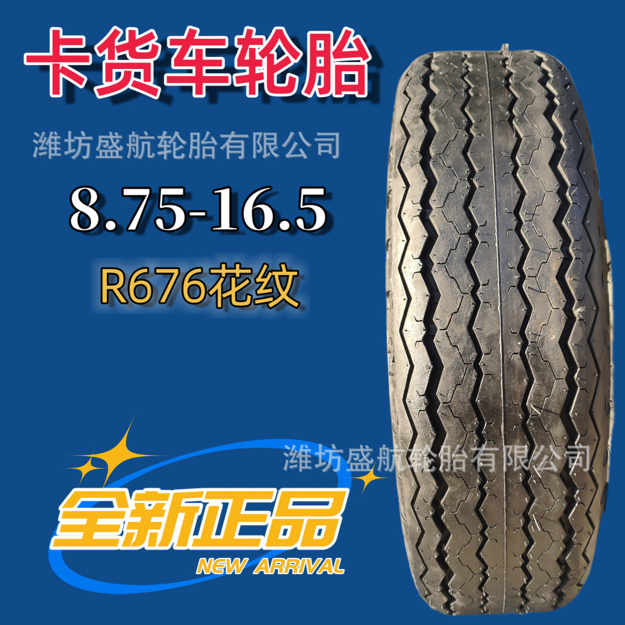 前进斜交充气载重汽车轮胎8.75-16.5 R676花纹机场拖车牵引车轮胎