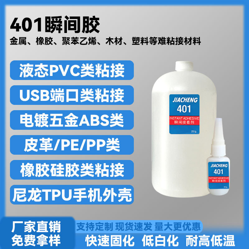 401瞬间胶低白化耐高低温USB端口瞬干胶快速固化液态PVC3秒快干胶