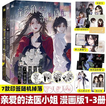 官方正版】我亲爱的法医小姐1+2+3漫画酒暖春深原著小说第一二册