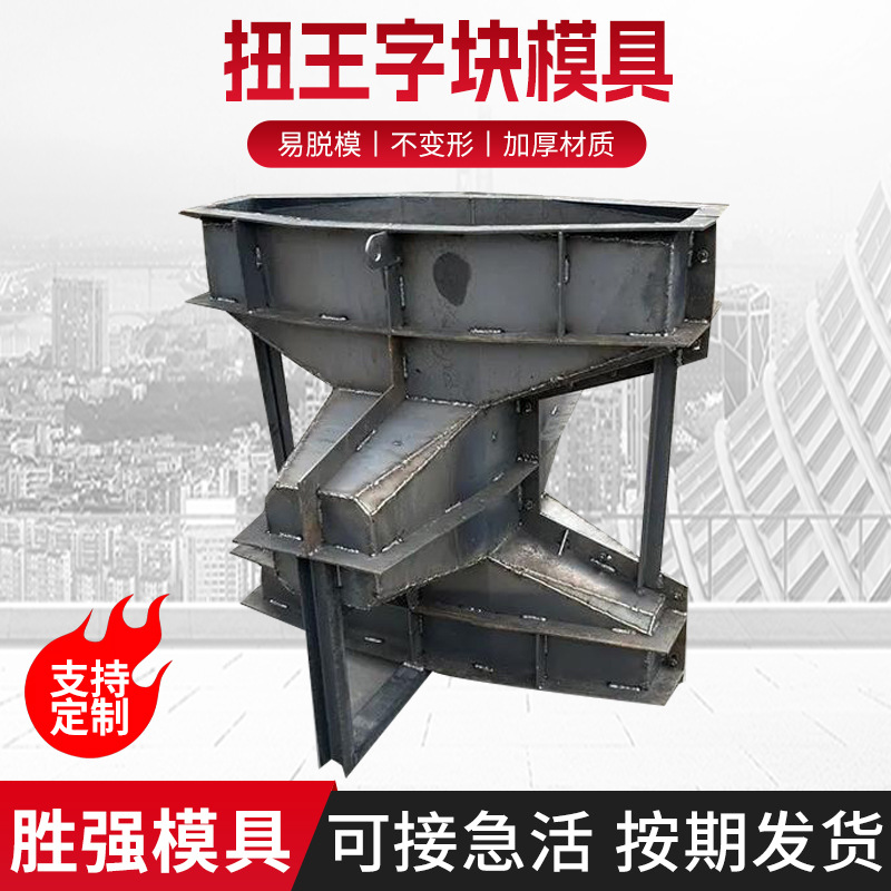 防浪石扭王块模具预制混凝土防浪堤工程海岸工程海底连锁块钢模具