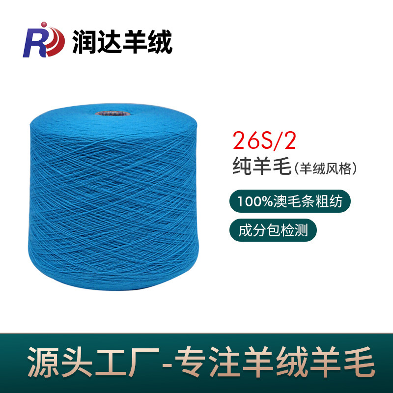 纯羊毛粗纺纱26NM/2 现货色纱纱线 蓬松防缩 100%美丽诺羊毛纱线