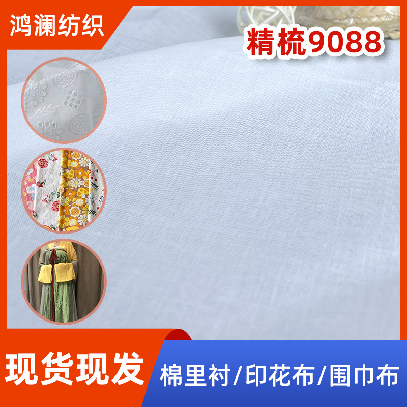 全棉白细布50支9088巴厘纱布 半漂不加硅油 全工艺数码印花底布料