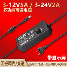 3-12V5A电源适配器60W可调速调压调光24V2A充电器48W适用LED灯等