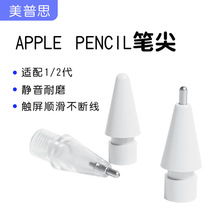 meepss适用主动式苹果ipad笔头apple pencil替换笔头ipencil笔尖