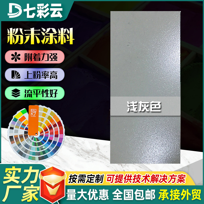 7035-7044灰色系粉末涂料家装热固性粉末塑粉防腐静电喷涂塑粉