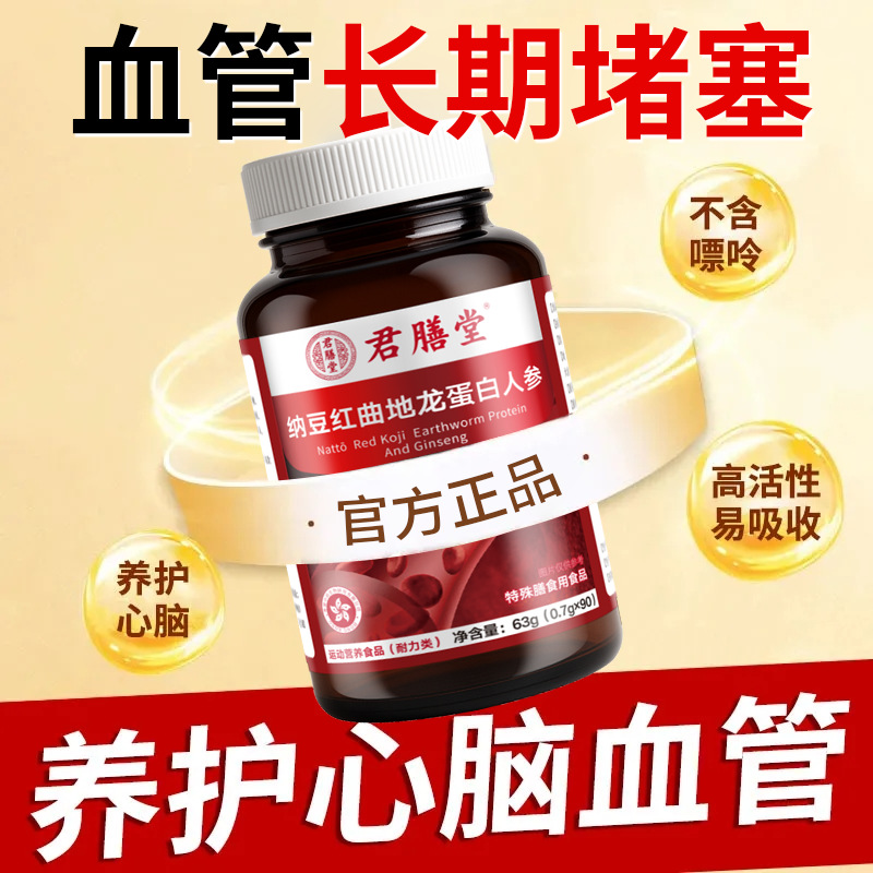 纳豆红曲地龙人参片中老年保健护心脑血管血液粘稠纳豆地龙官方
