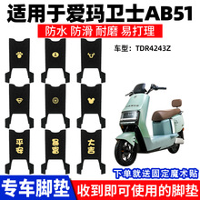 適用愛瑪衛士AB51電動車腳墊電瓶腳踏墊踏板防水專用裝飾配件絲圈