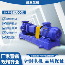 耐腐蚀化工泵厂家氟塑料合金离心泵IHF65-50-160衬氟卧式离心泵