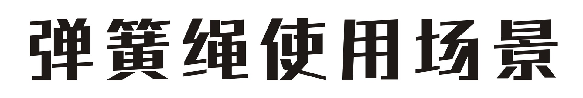 弹簧绳使用场景