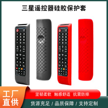 适用三星BN59系列遥控器通用保护套防水防摔全包硅胶遥控器防尘套