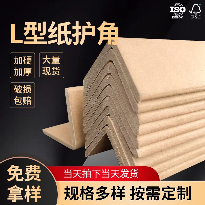 山东L型加厚加硬纸护角物流运输边防撞保护条纸质直角包角护角条