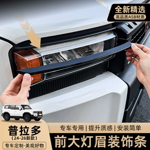 Suitable for 24-26 Toyota Prado LC250, front headlight eyebrow decorative strip, exterior blackened modification