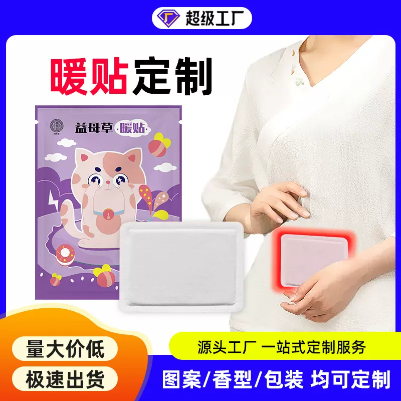 源头工厂益母草自发热暖贴大号热敷暖宝宝保暖暖身贴袋装现货批发