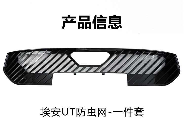 Suitable for 25 Gac Aion Ut Insect-Proof Nets, Front Grille, Water Tank Protective Cover, Insect-Proof and Catkin Modification Accessories