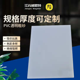 威恩特PVC磨砂片材卷材薄片塑料片半透明PVC硬片阻燃透明粗砂细沙