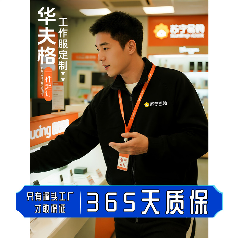 苏宁易购工作服卫衣定制秋冬季数码家电商场销售员外套导购工装男
