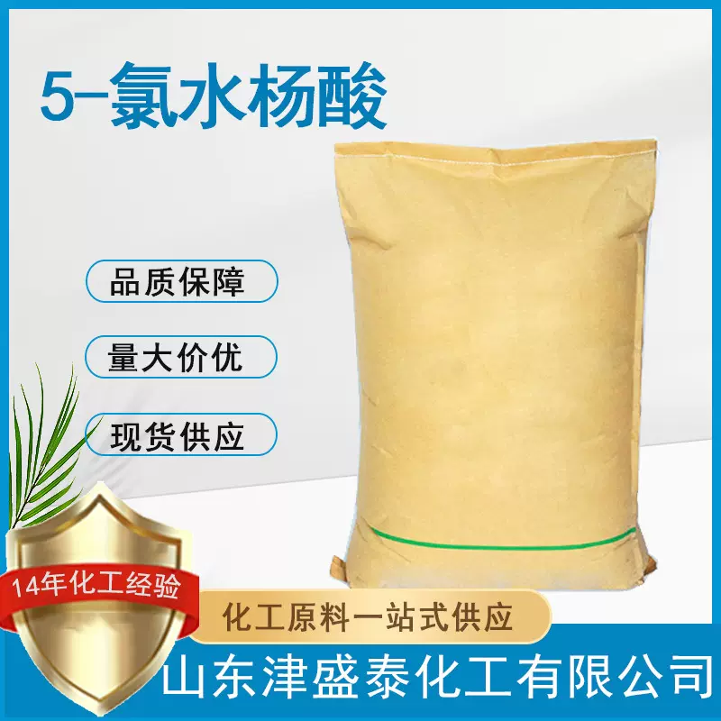 5-氯代水杨酸  中间体 厂家批发 含量99% 321-14-2 5-氯水杨酸