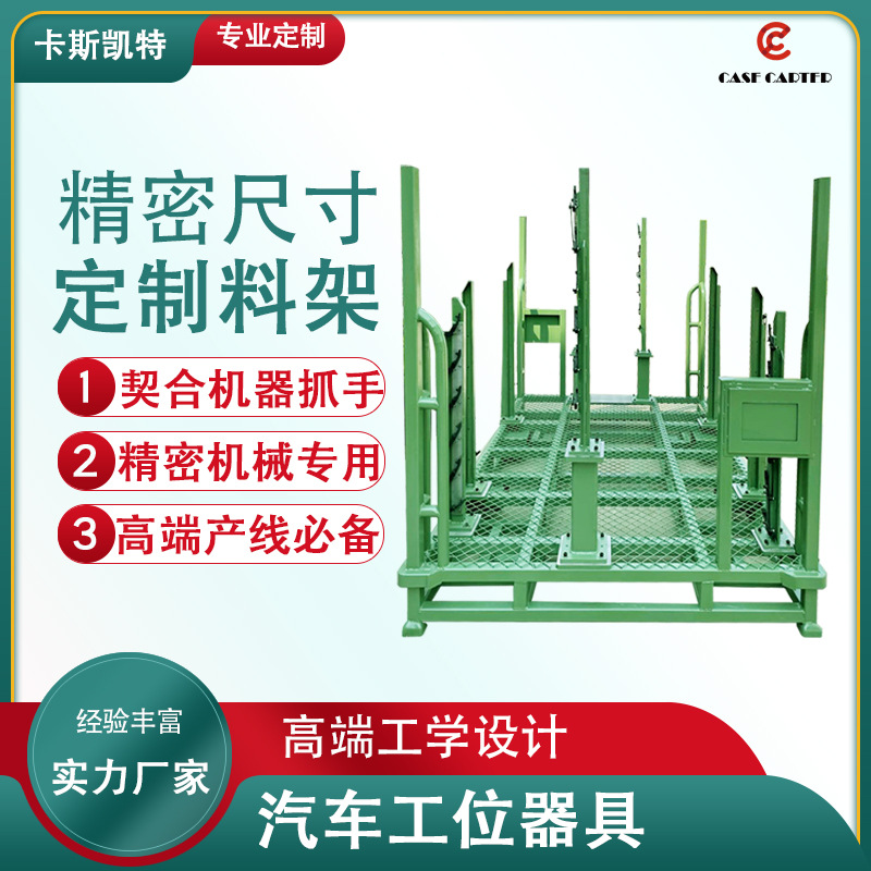 汽车零部件工位器具机器人机械手臂抓取精密工位器具料架周转架