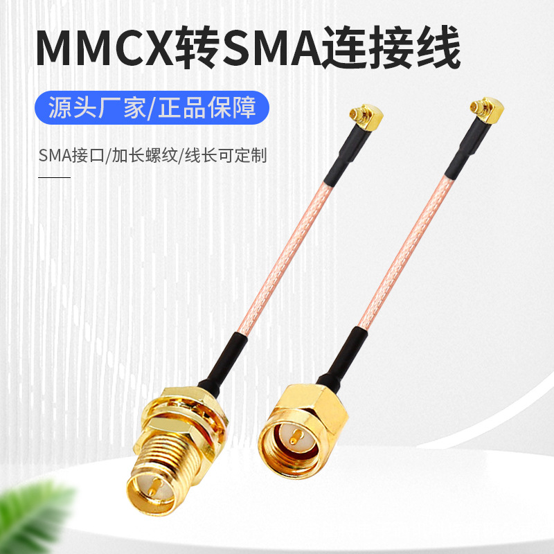 厂家直销SMA转MMCX转接线 SMA公头内针&母头内孔RG316天线转接线