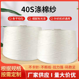 工厂现货棉涤纱C60T40 40S现货良好棉环锭纺织带针织机织用CVC40
