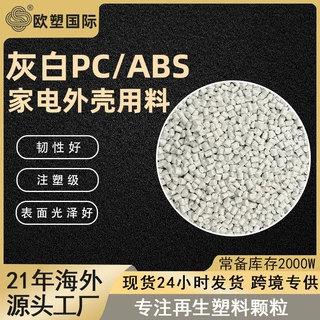 注塑级合金再生料粒子家电外壳专用料韧性好灰白色PC/ABS塑料颗粒