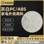 粒子灰白色塑料pc/abs颗粒