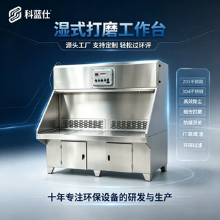 定制科蓝仕湿式抛光打磨除尘工作台抛光除尘多工位防爆水帘打磨台