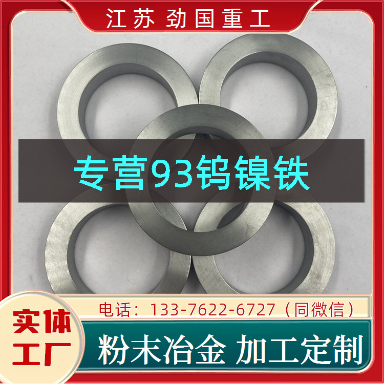 供 93钨镍铁钨棒 表盘 W243机械手表表壳  厂家直发	劲国直营