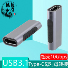 USB3.1铝外壳 type-c母转母延长CF/CF支持视频传输充电数据转接头